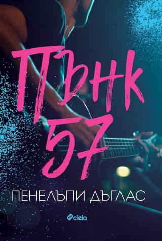 Пънк 57