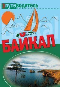 По Байкалу