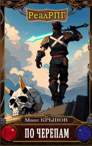 По черепам [СИ]