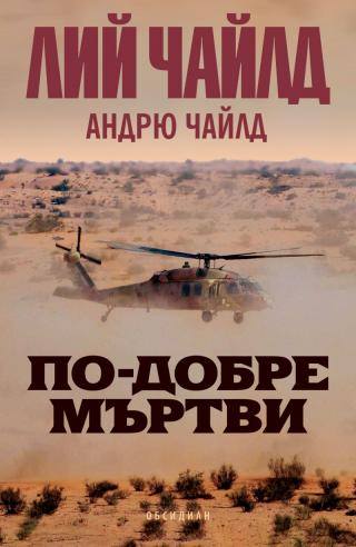 По-добре мъртви