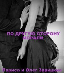 По другую сторону морали