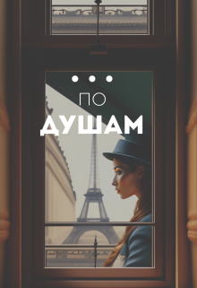 По душам