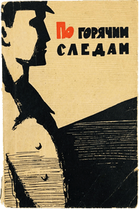 По горячим следам