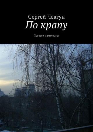 По крапу. Повести и рассказы