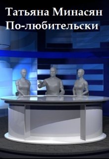По-любительски