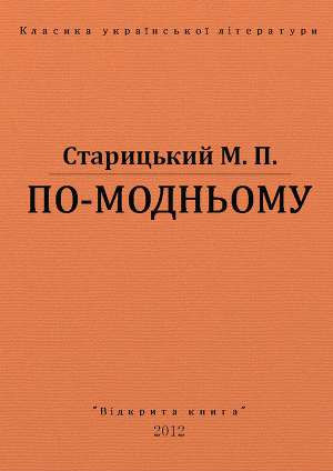 По-модньому