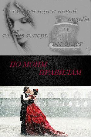 Книга не полная, прода на фейсовет. Аннотация. Легко ли потерять все в жизни? Проще простого. Но если дан второй шанс, приложите все усилия и даже больше, чтобы... По моим правилам (СИ)