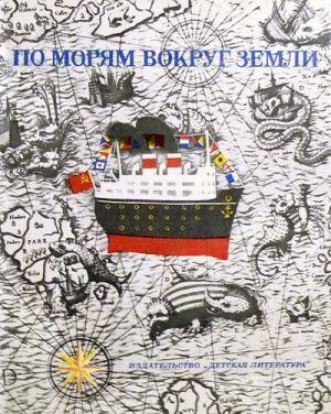 По морям вокруг Земли. Детская морская энциклопедия. Часть I