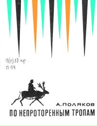 По непроторенным тропам