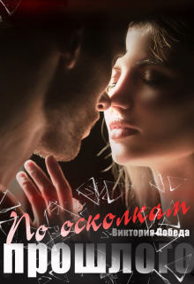 По осколкам прошлого