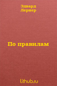 По правилам