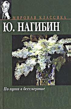 По пути в бессмертие [Сборник]