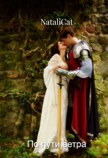 По пути ветра