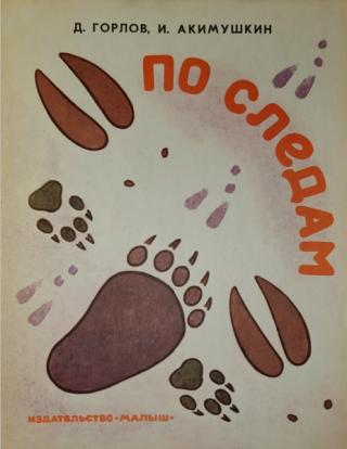 По следам