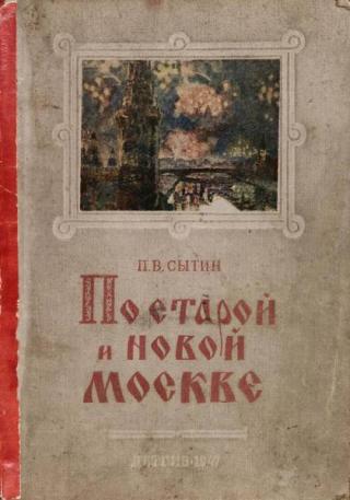 По старой и новой Москве