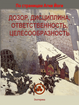 По страницам Агни Йоги.     Дозор, дисциплина, ответственность, целесообразность.