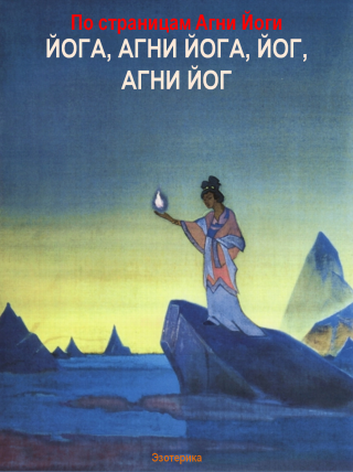 По страницам Агни Йоги. Йога, Агни Йога,Йог, Агни Йог