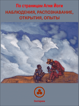 По страницам Агни Йоги  - Наблюдения, распознавание, открытия, опыты.