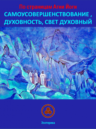 По страницам Агни Йоги. Самоусовершенствование, духовность, Свет духовный.