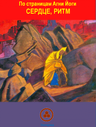 По страницам  Агни Йоги. Сердце, ритм.