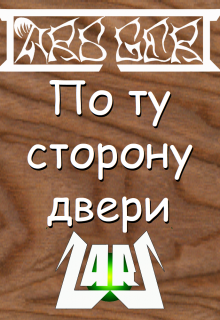 По ту сторону двери