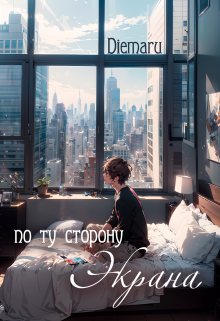 По ту сторону экрана