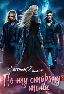 По ту сторону Тьмы. Где-то там...