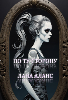 По ту сторону