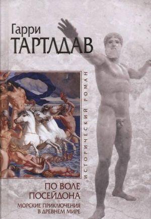 По воле Посейдона