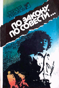 По закону, по совести...