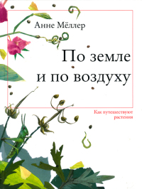 По земле и по воздуху. Как путешествуют растения