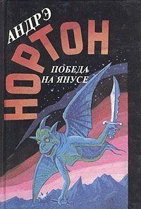 Победа на Янусе