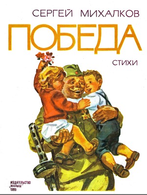 Победа. Стихи