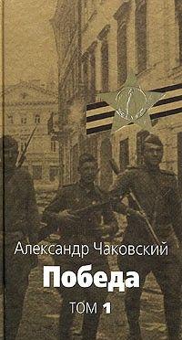 Победа. Том первый
