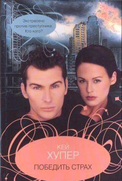 Победить страх