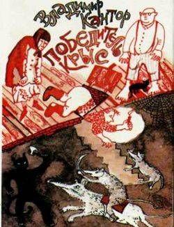 Победитель крыс