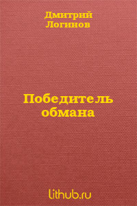 Победитель обмана