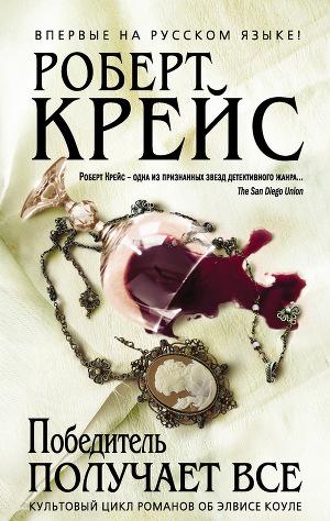 Победитель получает все