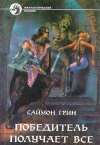 Победитель получает все