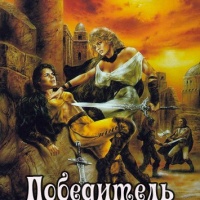 Победитель получает все