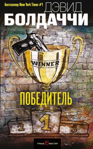 Победитель [The Winner]