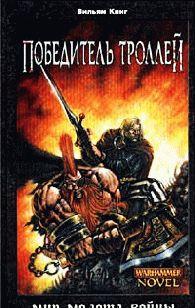 Победитель троллей