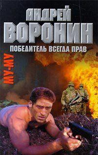 Победитель всегда прав