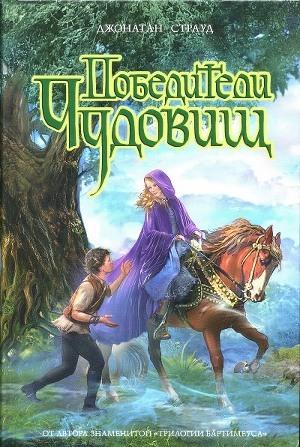 Победители чудовищ