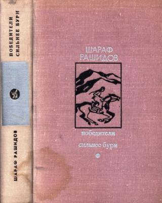 Победители. Сильнее бури