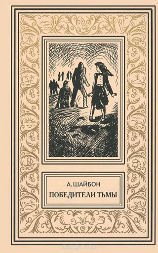 Победители тьмы