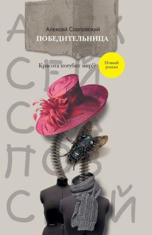 Победительница