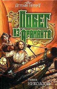 Побег из Араманта