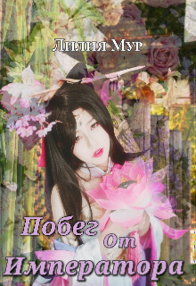 Побег от Императора