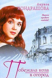 Побежала коза в огород